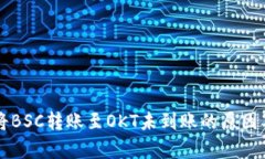 tpWallet将BSC转账至OKT未到账