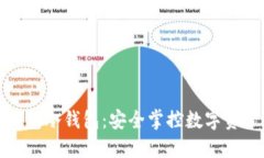 比特币硬件钱包冷钱包：