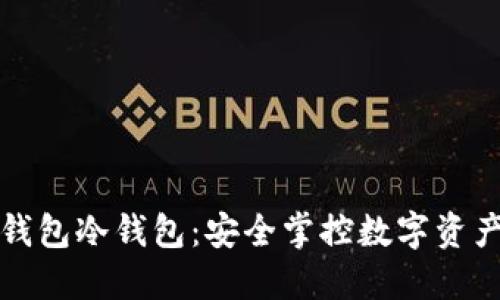 比特币硬件钱包冷钱包：安全掌控数字资产的最佳选择