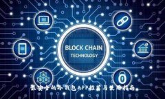 最安全的冷钱包APP推荐与