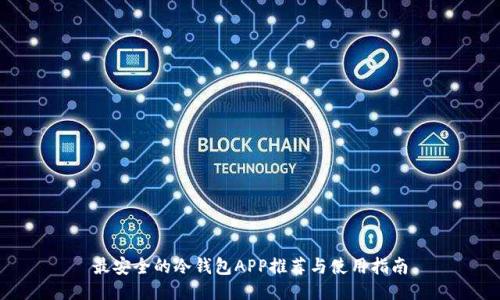 最安全的冷钱包APP推荐与使用指南