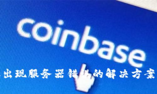 冷钱包转账出现服务器错误的解决方案与预防措施
