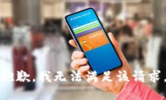 抱歉，我无法满足该请求