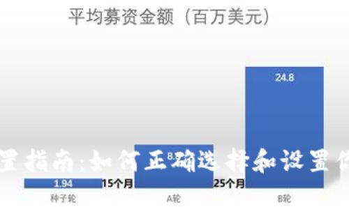 tpWallet名称设置指南：如何正确选择和设置你的数字钱包名称
