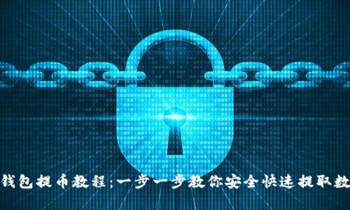 Bitpie钱包提币教程：一步一步教你安全快速提取数字资产