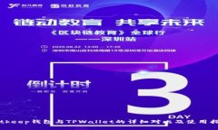 Bitkeep钱包与TPWallet的详细