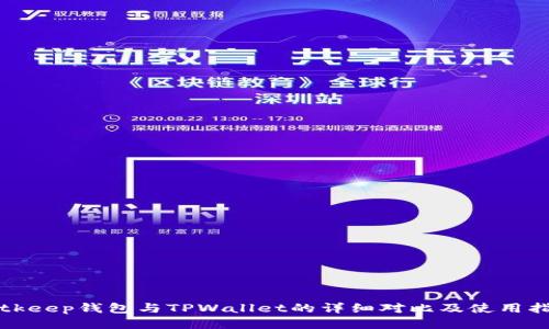 Bitkeep钱包与TPWallet的详细对比及使用指南
