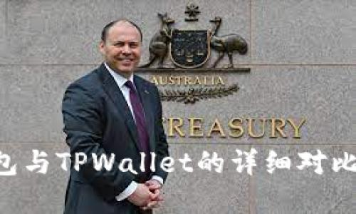 Bitkeep钱包与TPWallet的详细对比及使用指南