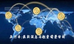 五行币：最新消息与投资