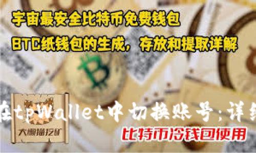如何在tpWallet中切换账号：详细指南