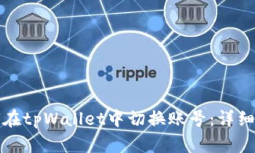如何在tpWallet中切换账号：详细指南