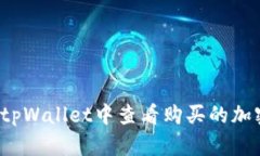 如何在tpWallet中查看购买的