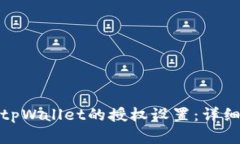 如何取消tpWallet的授权设置