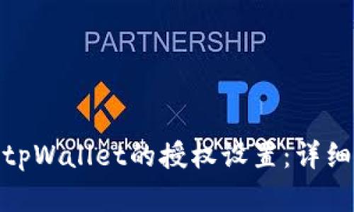 如何取消tpWallet的授权设置：详细图解步骤