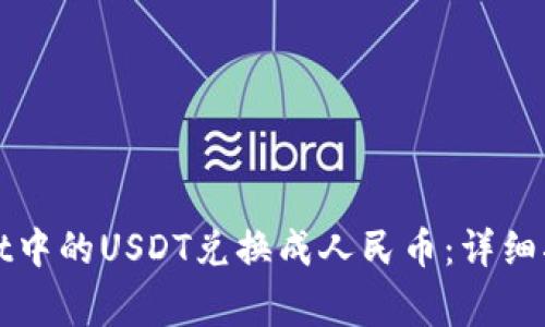 如何将tpWallet中的USDT兑换成人民币：详细指南与注意事项