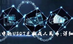 如何将tpWallet中的USDT兑换
