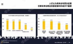 如何访问和了解BHD币官方