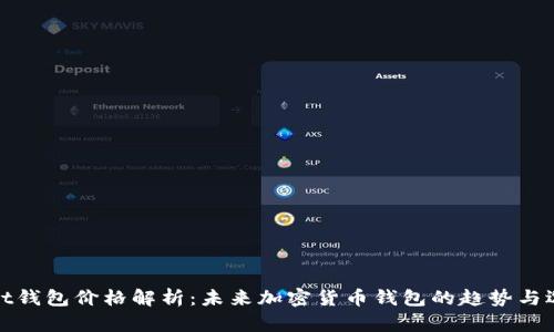 tpWallet钱包价格解析：未来加密货币钱包的趋势与选择策略