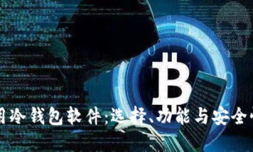 电脑用冷钱包软件：选择、功能与安全性详解