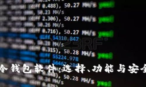 电脑用冷钱包软件：选择、功能与安全性详解