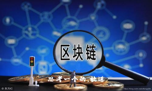 思考一个的，放进