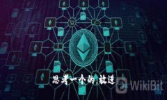 思考一个的，放进
