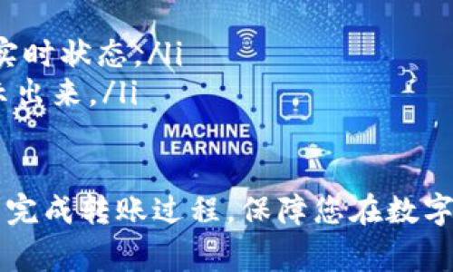 : 如何将数字货币从交易所转账至TPWallet：详细步骤与注意事项

币交易所, TPWallet, 数字货币转账, 钱包安全/guanjianci

随着区块链技术的发展，数字货币的使用愈加频繁，如何安全而快速地进行数字货币转账成为每个用户都需要掌握的技能。其中，将数字货币从交易所转账至TPWallet（一个热门的数字货币钱包）是许多用户关心的一个话题。本文将为您详细介绍这一过程，涵盖具体步骤、注意事项，以及在转账过程中可能遇到的问题和解决方案。

一、准备工作
在您开始转账之前，确保您已经完成以下准备工作：
ol
    listrong注册并验证您的TPWallet账户/strong：确保您已经在TPWallet上创建了账户并完成身份验证。安全性是数字货币存储的首要考虑因素，因此建议使用强密码和两步验证。/li
    listrong选择支持的数字货币/strong：确保您所要转账的数字货币在TPWallet中是被支持的。常见的数字货币如比特币、以太坊等通常都受到支持。/li
    listrong获取TPWallet地址/strong：在TPWallet中找到您希望接收数字货币的钱包地址，该地址通常是一个字母和数字组合的长字符串。请确保复制该地址时没有遗漏。/li
/ol

二、从币交易所转账至TPWallet的步骤
接下来是具体的转账步骤：
ol
    listrong登录您的币交易所/strong：输入您的账户信息，登录到您选择的币交易所。/li
    listrong选择出金或转账选项/strong：一般情况下，您需要找到“提现”、“出金”等选项。在这个页面，您需要选择您想转账的数字货币。/li
    listrong填写TPWallet地址/strong：在提现或转账页面，您会被要求输入接收地址。在这里粘贴之前复制的TPWallet地址。请仔细检查地址的准确性。/strong/li
    listrong输入转账金额/strong：输入您想要转账的数量，根据交易所的规定注意最低提现金额。/li
    listrong确认交易信息/strong：确认所有填写的信息是正确的，包括接收地址和转账金额。然后按照交易所的指示，完成身份验证，例如输入验证码，确保账户安全。/li
    listrong提交转账申请/strong：确认无误后，提交转账申请。此时，交易所将处理您的转账请求。/li
/ol

三、监控转账状态
转账提交后，您可以在交易所的“提现记录”中查看转账状态。根据区块链的交易繁忙程度，转账时间可能会有所不同。

四、接收转账
在TPWallet中，您可以通过“交易记录”来查看是否成功接收到转账。成功接收的交易记录通常会显示在钱包的历史交易列表中。请注意，当你提取的货币达到一定数量或确认数后，才会显示为可用余额。

问题一：在转账过程中如何确保安全性？
在进行数字货币转账时，安全性是最为重要的。以下是一些保护您资产安全的建议：
ol
    listrong双重验证/strong：使用双重验证（2FA）功能能有效防止账户被攻击。每次登录或进行大额交易时都需要额外的验证，提升账户的安全性。/li
    listrong检查地址/strong：在输入TPWallet地址时，确保地址的准确性和完整性，因为一旦转账提交，无法撤销。如果地址错误，您的资金将永远丢失。/li
    listrong避免公共网络/strong：在公共Wi-Fi环境下进行交易容易受到黑客攻击。尽量使用私人安全的网络进行数字货币转账。/li
    listrong定期更新密码/strong：定期更改您的交易所和钱包的密码，以减少被盗的风险。确保使用复杂的密码组合。/li
/ol

问题二：转账失败的原因有哪些？
转账过程中，用户可能会遇到转账失败的情况，以下是常见的几种原因：
ol
    listrong地址错误/strong：如果您在转账中输入了错误的TPWallet地址，交易将无法完成。如果地址是无效或不存在的，您将会看到错误提示。/li
    listrong网络拥堵/strong：区块链网络拥堵可能导致交易处理时间延长甚至失败。此时，您可以选择等待或使用更高的交易费以提升处理速度。/li
    listrong最低提现限制/strong：大多数交易所都有最低提现限制，如果您的转账金额低于该金额，转账将不会被处理。/li
    listrong安全审核/strong：部分交易所会对大额转账进行额外的安全审核。在交易所处理请求期间，转账可能会暂时被延迟。/li
/ol

问题三：如何选择合适的比特币交易所？
选择一个合适的交易所是进行数字货币交易和转账的基础。以下是选择交易所时应考虑的几个因素：
ol
    listrong安全性/strong：查看交易所的安全策略，包括是否使用冷钱包储存资金、是否有保险保护用户资产等。/li
    listrong手续费/strong：不同交易所的手续费各不相同，务必仔细阅读交易所的费用结构，以避免意外支出。/li
    listrong用户体验/strong：交易所的界面友好与否、客服响应是否及时都是选择的重要因素。通过阅读用户的评价和反馈来了解整体用户体验。/li
    listrong支持的币种/strong：根据您的需求，确保所选的交易所支持您想要交易或提现的币种。/li
/ol

问题四：转账后如何快速检查转账状态？
转账后，您可以通过以下方式检查交易状态：
ol
    listrong在交易所查询/strong：登录您所使用的交易所账号，找到“提现记录”或“交易记录”部分，您可以查阅转账申请的状态。/li
    listrong使用区块浏览器/strong：大多数数字货币都可以通过区块浏览器进行查看。输入您的交易ID（TXID）或TPWallet地址，即可查看交易的实时状态。/li
    listrong观察TPWallet/strong：登录您的TPWallet账户，查看“历史交易”以确认您是否已收到款项。通常成功的转账会在块确认后几分钟内显示出来。/li
/ol

总结来说，将币从交易所转账到TPWallet并不复杂，但安全性与准确性是转账过程中需谨慎对待的两个方面。通过本文的详细介绍，希望能帮助您顺利完成转账过程，保障您在数字货币上的投资安全。
