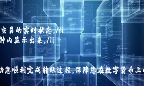: 如何将数字货币从交易所转账至TPWallet：详细步骤与注意事项

币交易所, TPWallet, 数字货币转账, 钱包安全/guanjianci

随着区块链技术的发展，数字货币的使用愈加频繁，如何安全而快速地进行数字货币转账成为每个用户都需要掌握的技能。其中，将数字货币从交易所转账至TPWallet（一个热门的数字货币钱包）是许多用户关心的一个话题。本文将为您详细介绍这一过程，涵盖具体步骤、注意事项，以及在转账过程中可能遇到的问题和解决方案。

一、准备工作
在您开始转账之前，确保您已经完成以下准备工作：
ol
    listrong注册并验证您的TPWallet账户/strong：确保您已经在TPWallet上创建了账户并完成身份验证。安全性是数字货币存储的首要考虑因素，因此建议使用强密码和两步验证。/li
    listrong选择支持的数字货币/strong：确保您所要转账的数字货币在TPWallet中是被支持的。常见的数字货币如比特币、以太坊等通常都受到支持。/li
    listrong获取TPWallet地址/strong：在TPWallet中找到您希望接收数字货币的钱包地址，该地址通常是一个字母和数字组合的长字符串。请确保复制该地址时没有遗漏。/li
/ol

二、从币交易所转账至TPWallet的步骤
接下来是具体的转账步骤：
ol
    listrong登录您的币交易所/strong：输入您的账户信息，登录到您选择的币交易所。/li
    listrong选择出金或转账选项/strong：一般情况下，您需要找到“提现”、“出金”等选项。在这个页面，您需要选择您想转账的数字货币。/li
    listrong填写TPWallet地址/strong：在提现或转账页面，您会被要求输入接收地址。在这里粘贴之前复制的TPWallet地址。请仔细检查地址的准确性。/strong/li
    listrong输入转账金额/strong：输入您想要转账的数量，根据交易所的规定注意最低提现金额。/li
    listrong确认交易信息/strong：确认所有填写的信息是正确的，包括接收地址和转账金额。然后按照交易所的指示，完成身份验证，例如输入验证码，确保账户安全。/li
    listrong提交转账申请/strong：确认无误后，提交转账申请。此时，交易所将处理您的转账请求。/li
/ol

三、监控转账状态
转账提交后，您可以在交易所的“提现记录”中查看转账状态。根据区块链的交易繁忙程度，转账时间可能会有所不同。

四、接收转账
在TPWallet中，您可以通过“交易记录”来查看是否成功接收到转账。成功接收的交易记录通常会显示在钱包的历史交易列表中。请注意，当你提取的货币达到一定数量或确认数后，才会显示为可用余额。

问题一：在转账过程中如何确保安全性？
在进行数字货币转账时，安全性是最为重要的。以下是一些保护您资产安全的建议：
ol
    listrong双重验证/strong：使用双重验证（2FA）功能能有效防止账户被攻击。每次登录或进行大额交易时都需要额外的验证，提升账户的安全性。/li
    listrong检查地址/strong：在输入TPWallet地址时，确保地址的准确性和完整性，因为一旦转账提交，无法撤销。如果地址错误，您的资金将永远丢失。/li
    listrong避免公共网络/strong：在公共Wi-Fi环境下进行交易容易受到黑客攻击。尽量使用私人安全的网络进行数字货币转账。/li
    listrong定期更新密码/strong：定期更改您的交易所和钱包的密码，以减少被盗的风险。确保使用复杂的密码组合。/li
/ol

问题二：转账失败的原因有哪些？
转账过程中，用户可能会遇到转账失败的情况，以下是常见的几种原因：
ol
    listrong地址错误/strong：如果您在转账中输入了错误的TPWallet地址，交易将无法完成。如果地址是无效或不存在的，您将会看到错误提示。/li
    listrong网络拥堵/strong：区块链网络拥堵可能导致交易处理时间延长甚至失败。此时，您可以选择等待或使用更高的交易费以提升处理速度。/li
    listrong最低提现限制/strong：大多数交易所都有最低提现限制，如果您的转账金额低于该金额，转账将不会被处理。/li
    listrong安全审核/strong：部分交易所会对大额转账进行额外的安全审核。在交易所处理请求期间，转账可能会暂时被延迟。/li
/ol

问题三：如何选择合适的比特币交易所？
选择一个合适的交易所是进行数字货币交易和转账的基础。以下是选择交易所时应考虑的几个因素：
ol
    listrong安全性/strong：查看交易所的安全策略，包括是否使用冷钱包储存资金、是否有保险保护用户资产等。/li
    listrong手续费/strong：不同交易所的手续费各不相同，务必仔细阅读交易所的费用结构，以避免意外支出。/li
    listrong用户体验/strong：交易所的界面友好与否、客服响应是否及时都是选择的重要因素。通过阅读用户的评价和反馈来了解整体用户体验。/li
    listrong支持的币种/strong：根据您的需求，确保所选的交易所支持您想要交易或提现的币种。/li
/ol

问题四：转账后如何快速检查转账状态？
转账后，您可以通过以下方式检查交易状态：
ol
    listrong在交易所查询/strong：登录您所使用的交易所账号，找到“提现记录”或“交易记录”部分，您可以查阅转账申请的状态。/li
    listrong使用区块浏览器/strong：大多数数字货币都可以通过区块浏览器进行查看。输入您的交易ID（TXID）或TPWallet地址，即可查看交易的实时状态。/li
    listrong观察TPWallet/strong：登录您的TPWallet账户，查看“历史交易”以确认您是否已收到款项。通常成功的转账会在块确认后几分钟内显示出来。/li
/ol

总结来说，将币从交易所转账到TPWallet并不复杂，但安全性与准确性是转账过程中需谨慎对待的两个方面。通过本文的详细介绍，希望能帮助您顺利完成转账过程，保障您在数字货币上的投资安全。