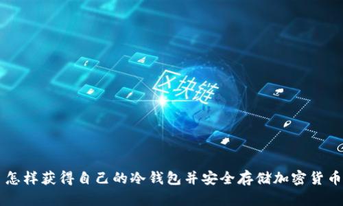 怎样获得自己的冷钱包并安全存储加密货币