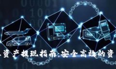 发哒钱包总资产提现指南