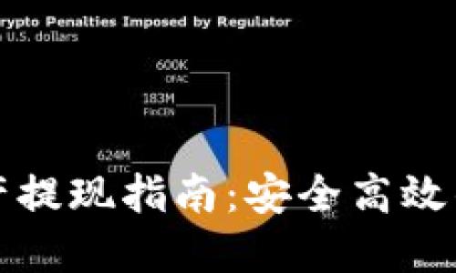 发哒钱包总资产提现指南：安全高效的资产管理方案
