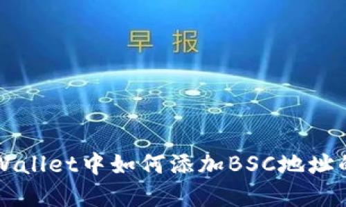 电脑版tpWallet中如何添加BSC地址的详细指南