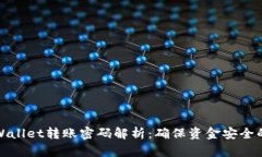: tpWallet转账密码解析：确