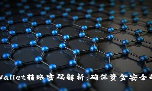 : tpWallet转账密码解析：确保资金安全的方法