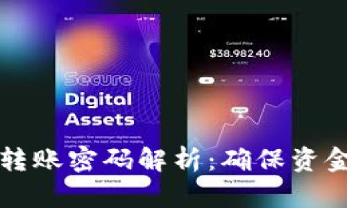 : tpWallet转账密码解析：确保资金安全的方法