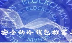 优质2023年最安全的冷钱包