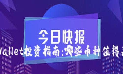 tpWallet投资指南：哪些币种值得关注