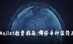 tpWallet投资指南：哪些币种