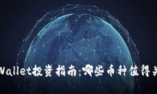 tpWallet投资指南：哪些币种值得关注