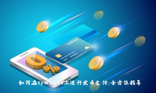  如何在tpWallet上进行发币支付：全方位指导