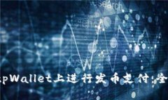  如何在tpWallet上进行发币