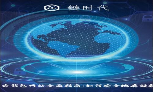 以太坊官方钱包网站全面指南：如何安全地存储和管理ETH