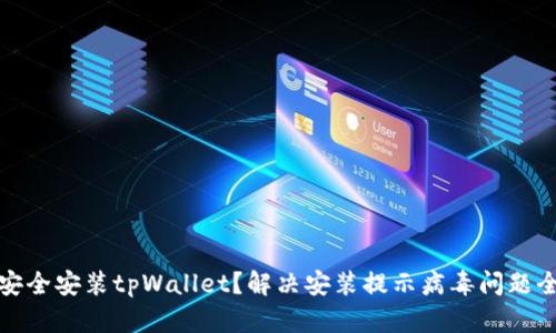 如何安全安装tpWallet？解决安装提示病毒问题全攻略