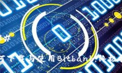 ### 如何下载与使用Bitban