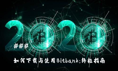 ### 

如何下载与使用Bitbank：终极指南