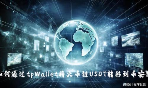 如何通过tpWallet将火币链USDT转移到币安链