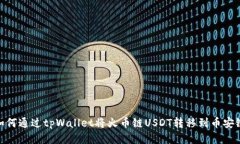 如何通过tpWallet将火币链