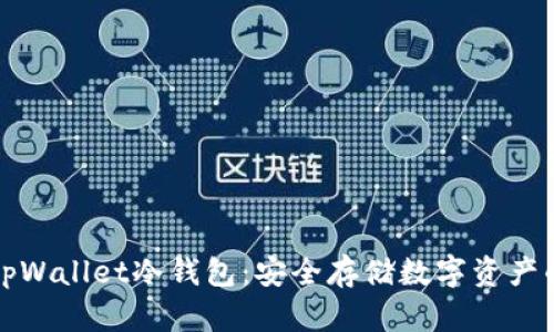 如何创建tpWallet冷钱包：安全存储数字资产的终极指南