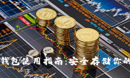 小贝壳冷钱包使用指南：安全存储你的数字资产