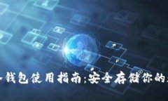 小贝壳冷钱包使用指南：